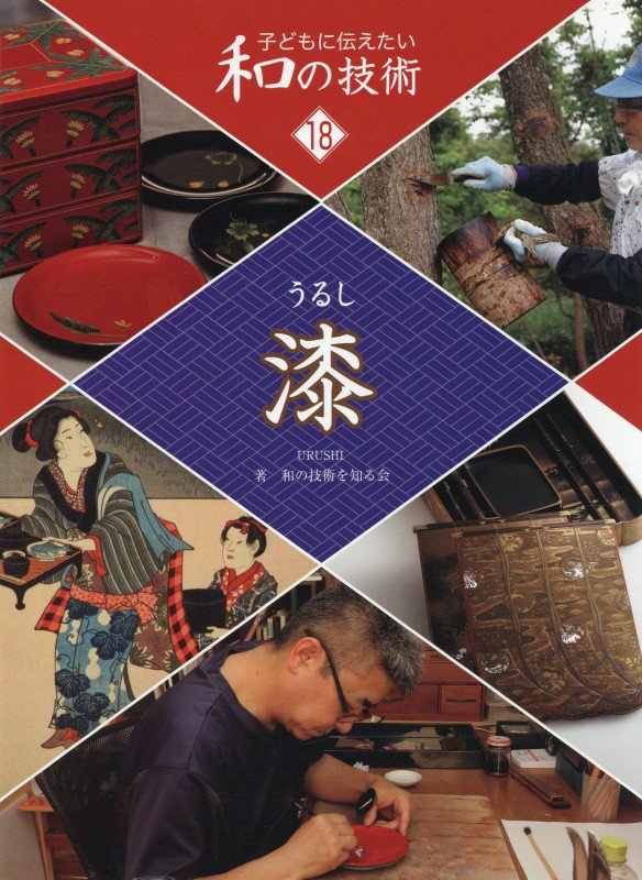 子どもに伝えたい和の技術　１８　漆