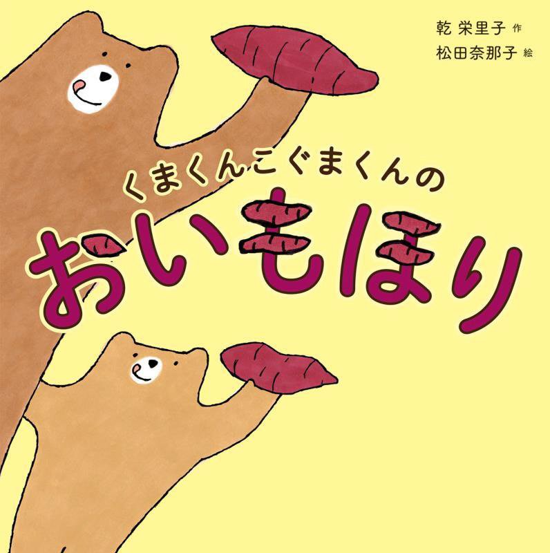 くまくんこぐまくんのおいもほり　