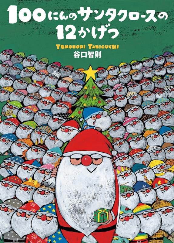 １００にんのサンタクロースの１２かげつ　