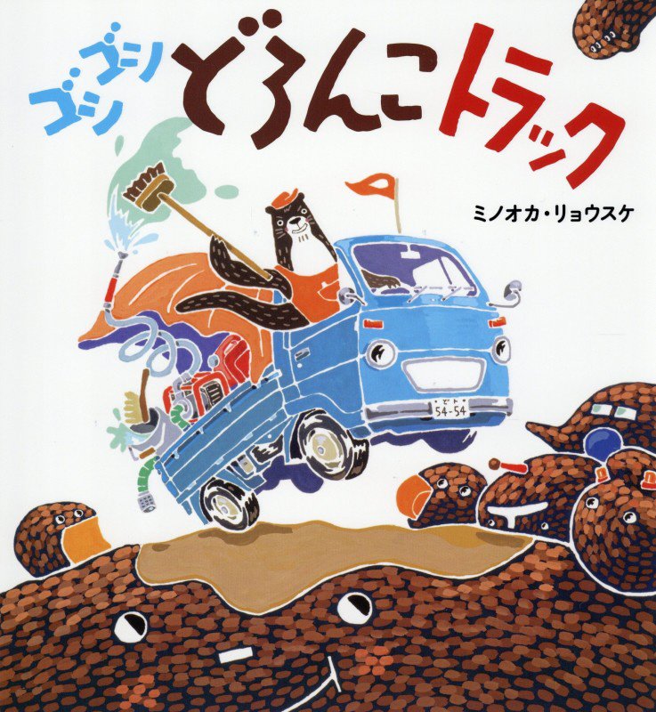 ゴシゴシどろんこトラック　