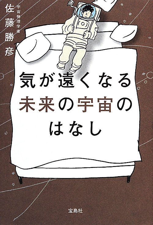 気が遠くなる未来の宇宙のはなし　