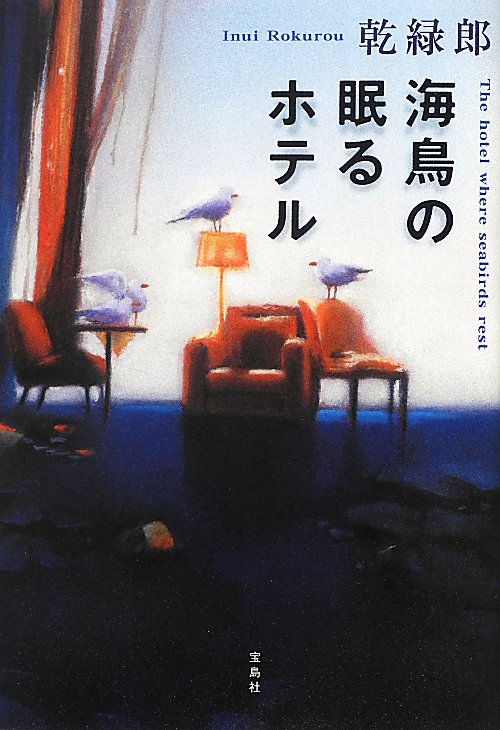 海鳥の眠るホテル　