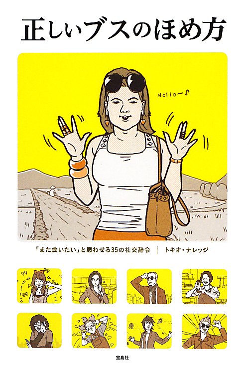 正しいブスのほめ方　「また会いたい」と思わせる３５の社交辞令　