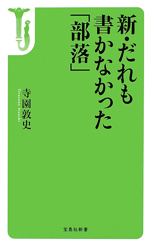 新・だれも書かなかった「部落」　　（宝島社新書　３６２）