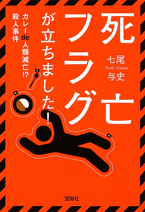 死亡フラグが立ちました！カレーｄｅ人類滅亡！？殺人事件　　（宝島社文庫　Ｃ　な　５－３）