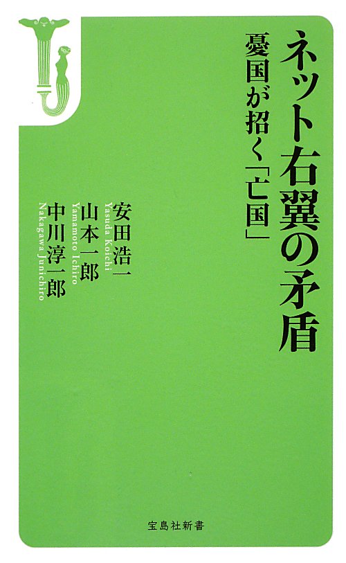 ネット右翼の矛盾　憂国が招く「亡国」　　（宝島社新書　３７２）