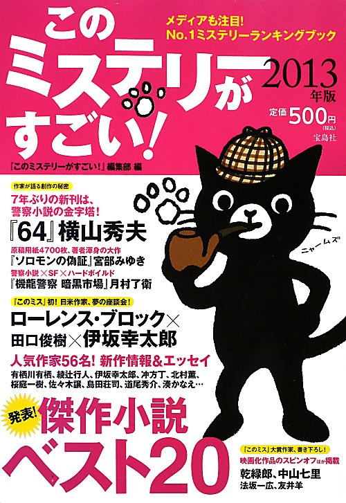 このミステリーがすごい！　２０１３年版　２０１２年のミステリー＆エンターテインメントベスト　　（このミステリーがすごい！