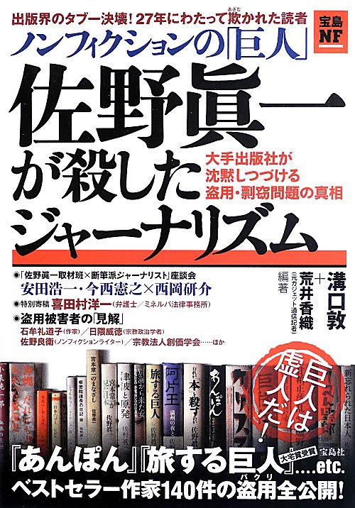 ノンフィクションの「巨人」佐野眞一が殺したジャーナリズム　大手出版社が沈黙しつづける盗用・剽窃問題　　（宝島ＮＦ）