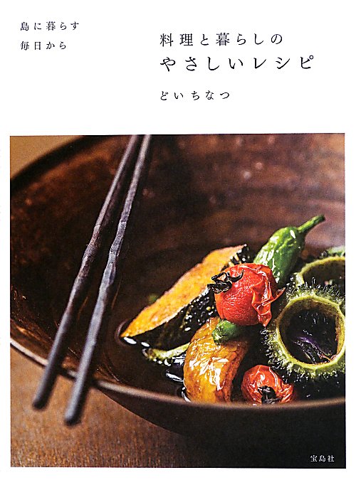 料理と暮らしのやさしいレシピ　