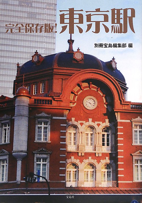 東京駅　　完全保存版！