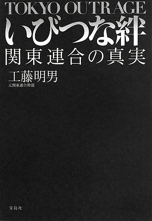 いびつな絆　関東連合の真実　