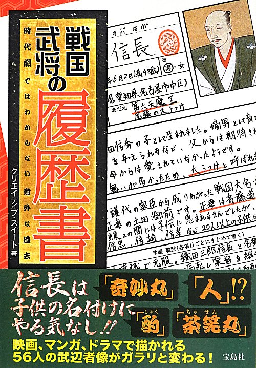 戦国武将の履歴書　時代劇ではわからない意外な過去　