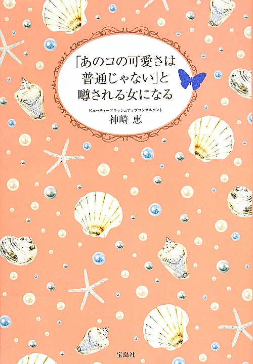 「あのコの可愛さは普通じゃない」と噂される女になる　
