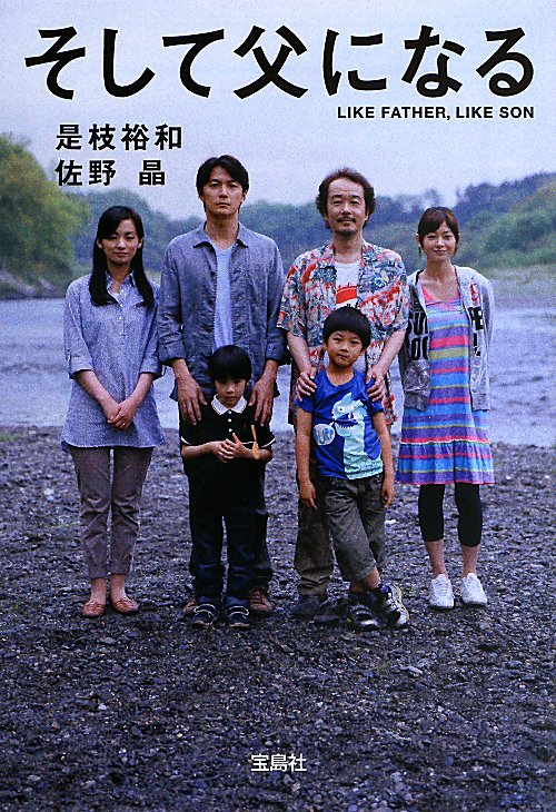 そして父になる　　（宝島社文庫）