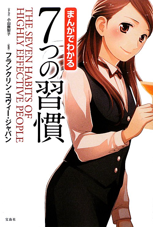 まんがでわかる７つの習慣　