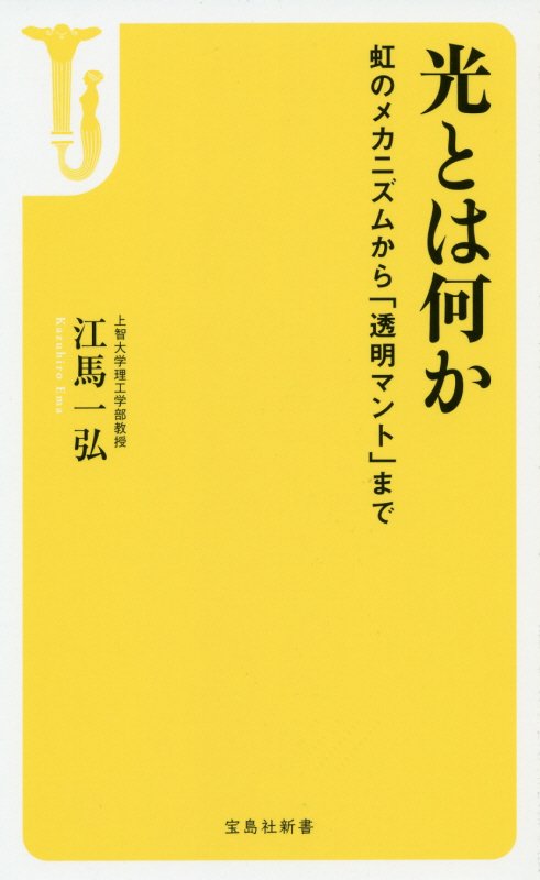 光とは何か　虹のメカニズムから「透明マント」まで　　（宝島社新書）