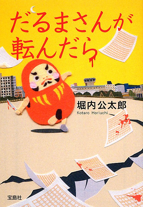 だるまさんが転んだら　　（宝島社文庫）