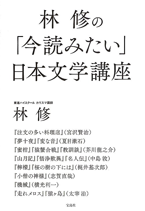 林修の「今読みたい」日本文学講座　