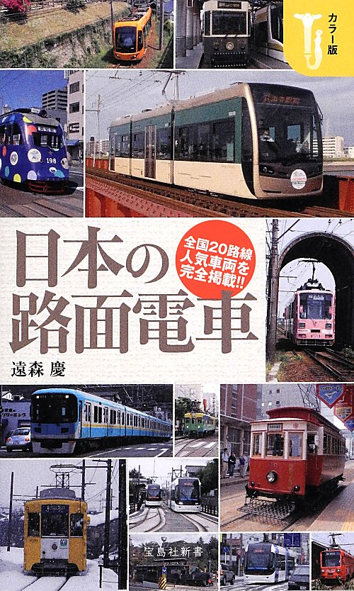 日本の路面電車　カラー版　　（宝島社新書）