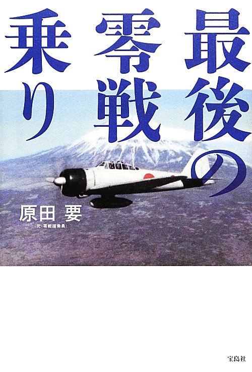 最後の零戦乗り　