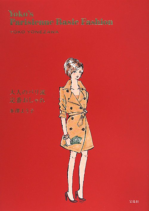 大人のパリ流定番おしゃれ　