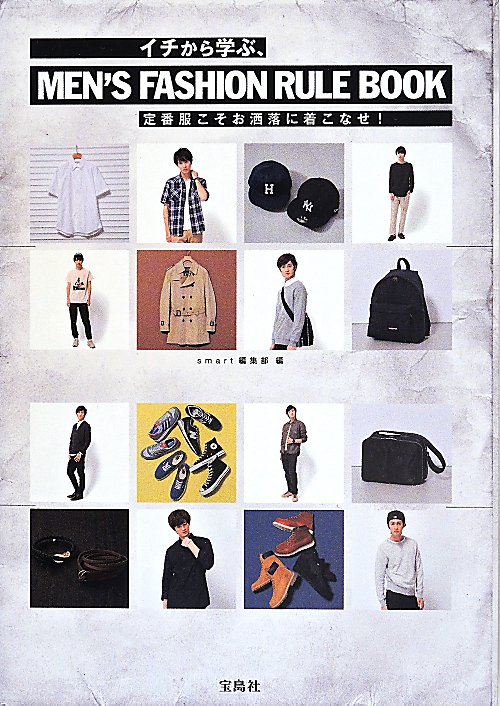イチから学ぶ、ＭＥＮ’Ｓ　ＦＡＳＨＩＯＮ　ＲＵＬＥ　ＢＯＯＫ　定番服こそお洒落に着こなせ！　
