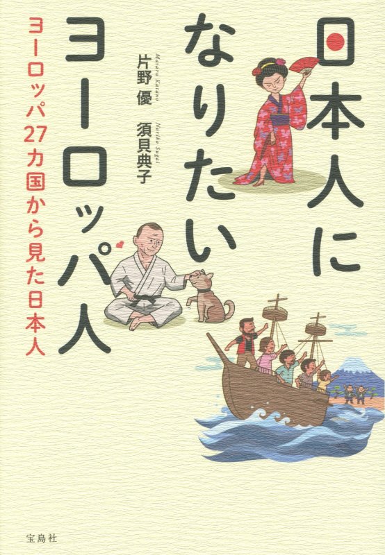 日本人になりたいヨーロッパ人　ヨーロッパ２７カ国から見た日本人　