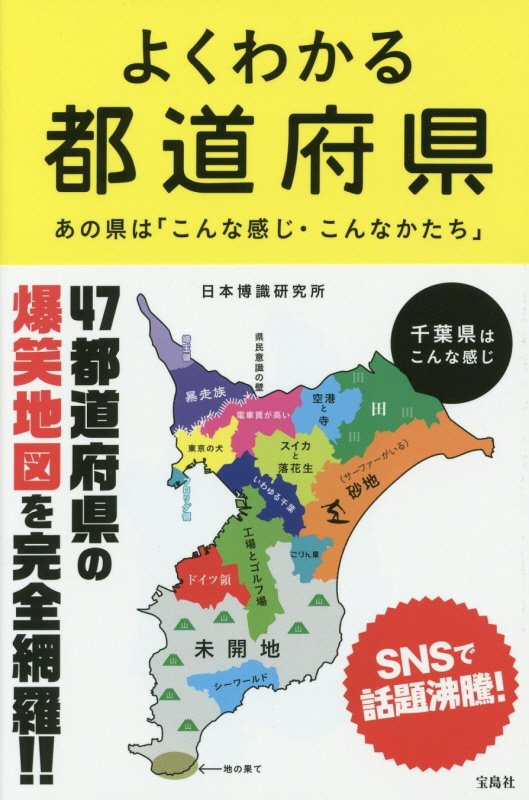 よくわかる都道府県　あの県は「こんな感じ・こんなかたち」　