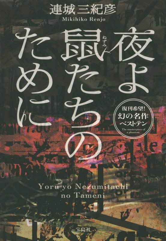 夜よ鼠たちのために　　（宝島社文庫）