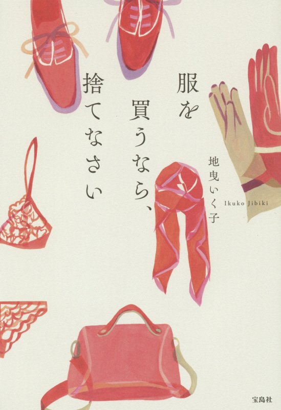 服を買うなら、捨てなさい　