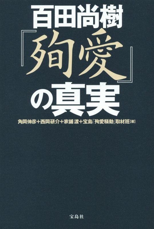 百田尚樹『殉愛』の真実　