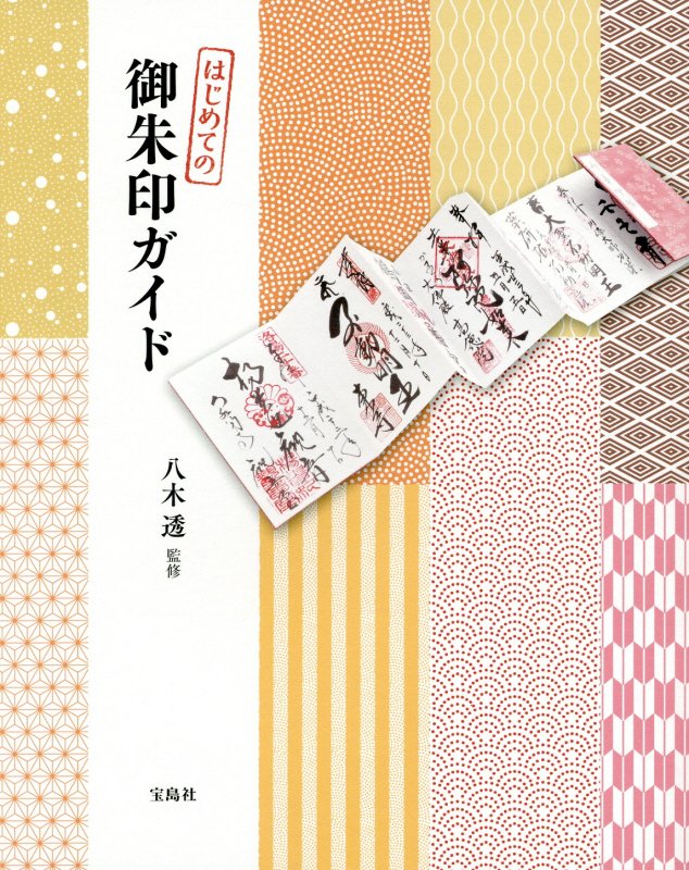 はじめての御朱印ガイド　