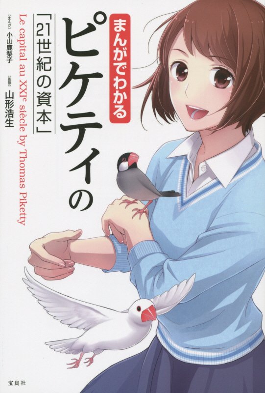 まんがでわかるピケティの「２１世紀の資本」　