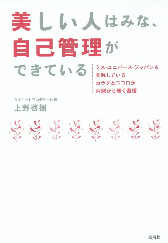 美しい人はみな、自己管理ができている　