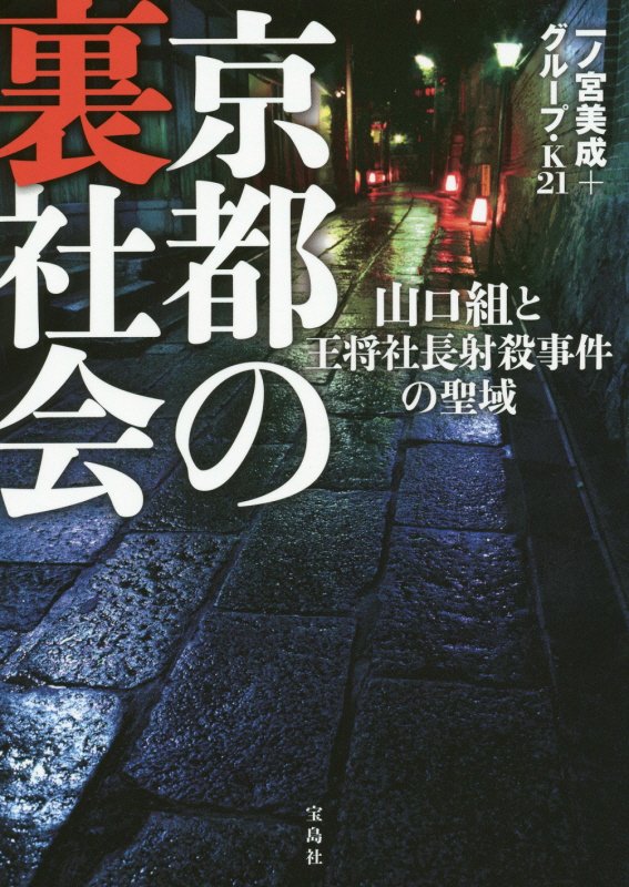 京都の裏社会　山口組と王将社長射殺事件の聖域　