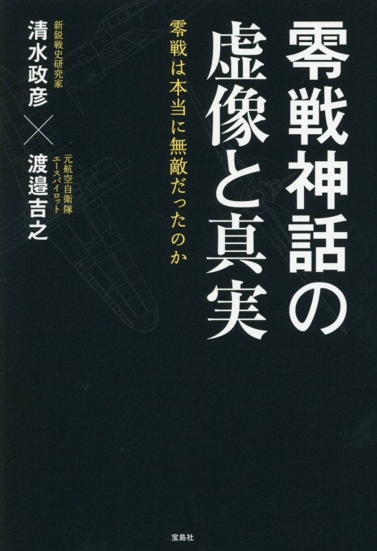 零戦神話の虚像と真実　零戦は本当に無敵だったのか　