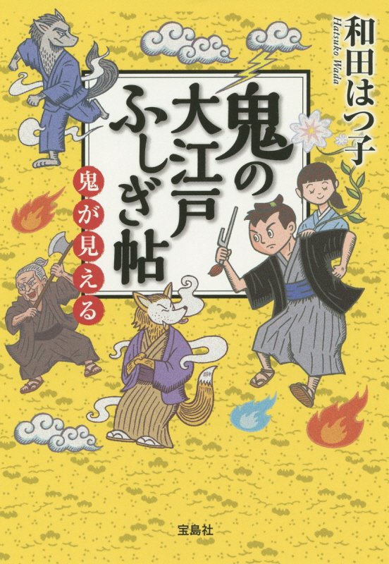 鬼の大江戸ふしぎ帖　鬼が見える　　（宝島社文庫）