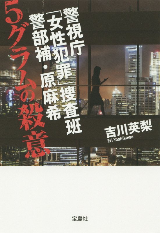 ５グラムの殺意　　（宝島社文庫　警視庁「女性犯罪」捜査班警部補・原麻希）