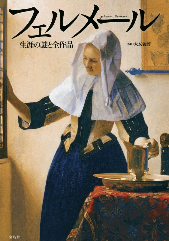 フェルメール生涯の謎と全作品　