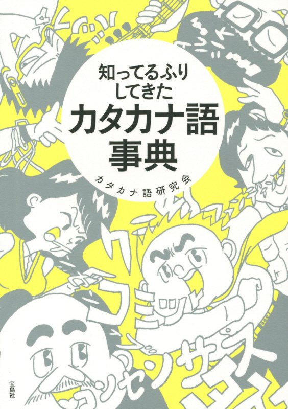 知ってるふりしてきたカタカナ語事典　