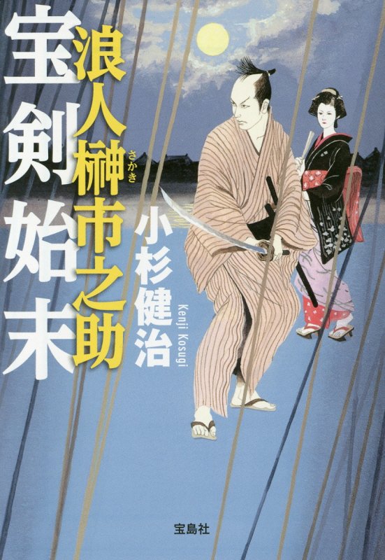 浪人榊市之助宝剣始末　　（宝島社文庫）