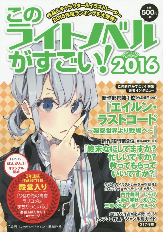 このライトノベルがすごい！　２０１６　作品＆キャラクター＆イラストレーター２０１５年度ランキングを大発表！