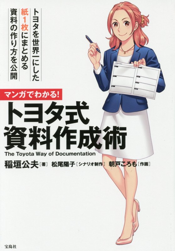 マンガでわかる！トヨタ式資料作成術　