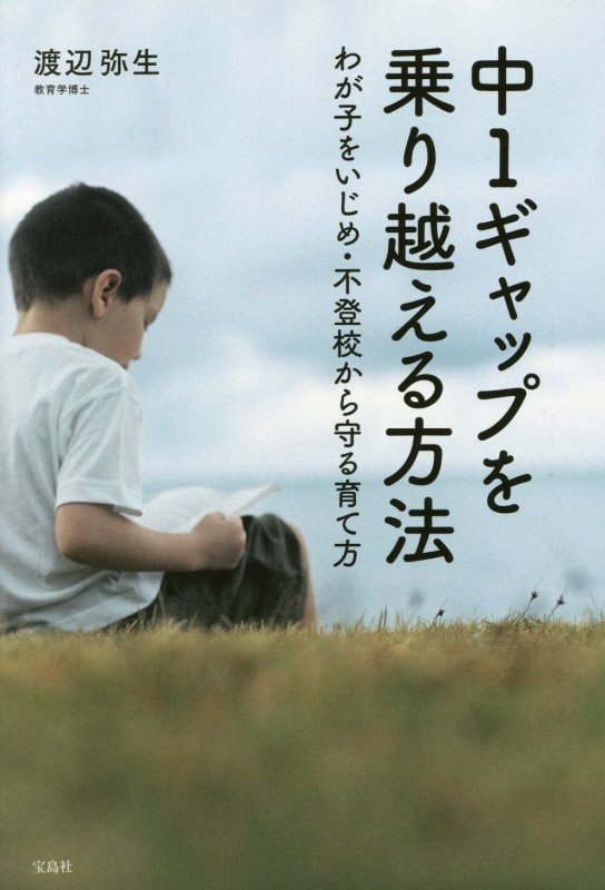 中１ギャップを乗り越える方法　わが子をいじめ・不登校から守る育て方　