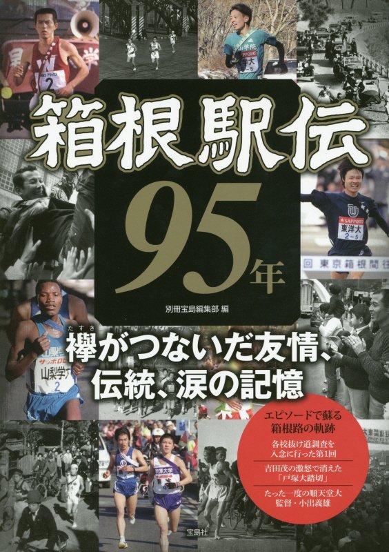 箱根駅伝９５年　