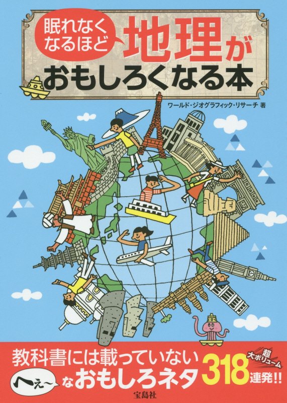 眠れなくなるほど地理がおもしろくなる本　