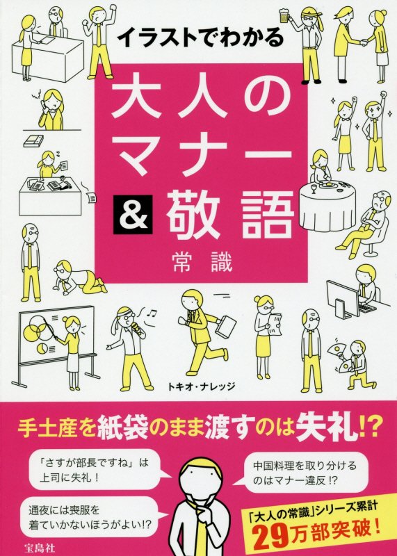イラストでわかる大人のマナー＆敬語常識　