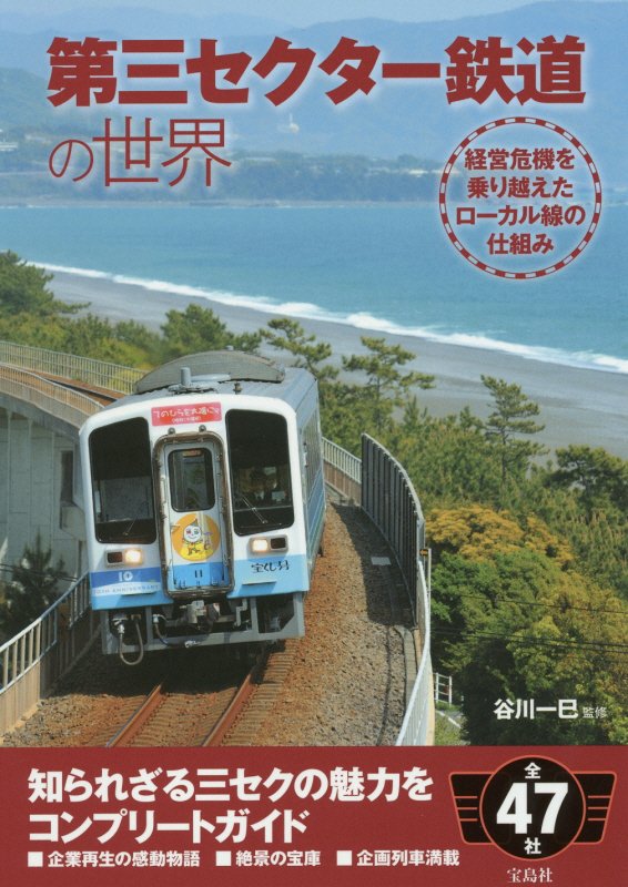 第三セクター鉄道の世界　経営危機を乗り越えたローカル線の仕組み　