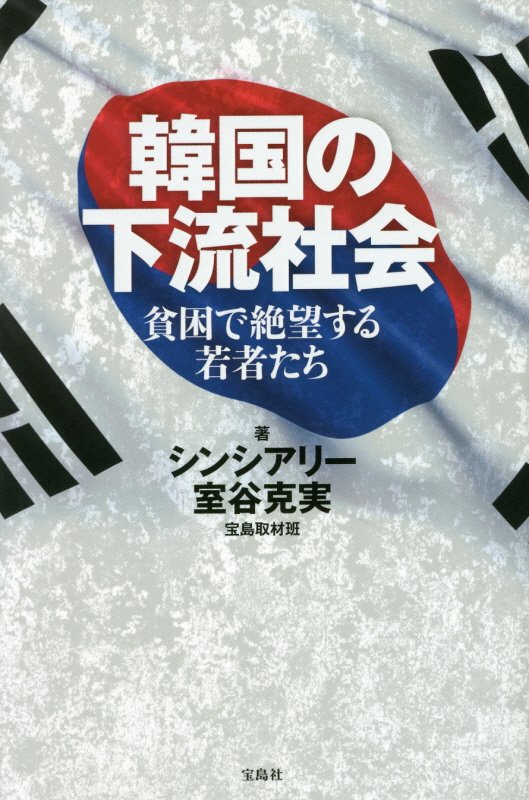 韓国の下流社会　貧困で絶望する若者たち　