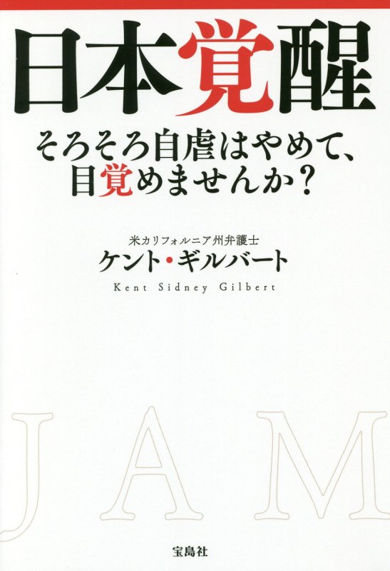 日本覚醒　そろそろ自虐はやめて、目覚めませんか？　